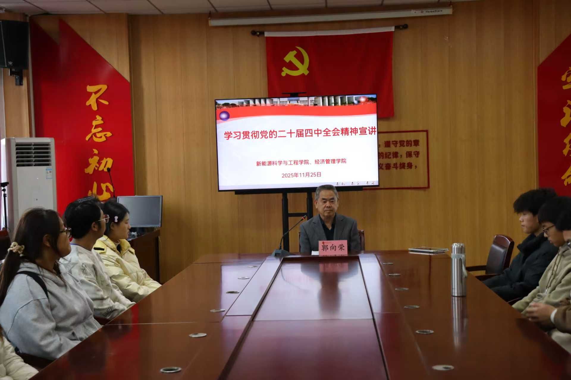 校宣讲团郭向荣教授专题解读党的二十届四中全会精神