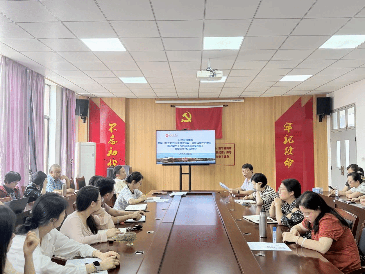 深化学习研讨 践行正确政绩观  经管学院聚力推动学生工作内涵式高质量发展