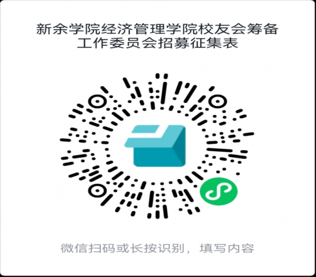关于筹备成立新余学院经济管理学院校友会的公告